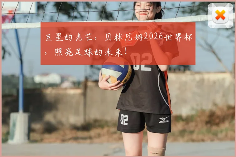巨星的光芒，贝林厄姆2026世界杯，照亮足球的未来！