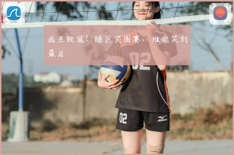 成王败寇!暗区突围赛,谁能笑到最后