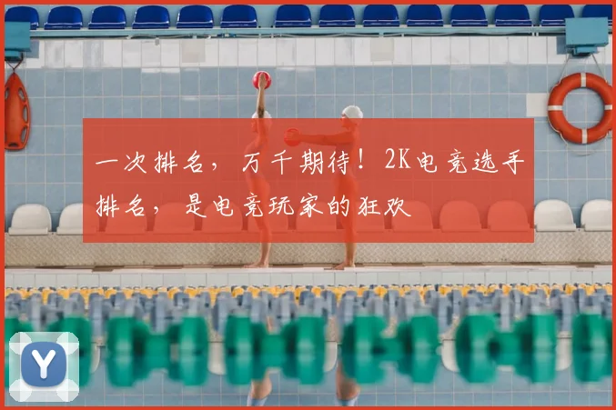 一次排名，万千期待！2K电竞选手排名，是电竞玩家的狂欢