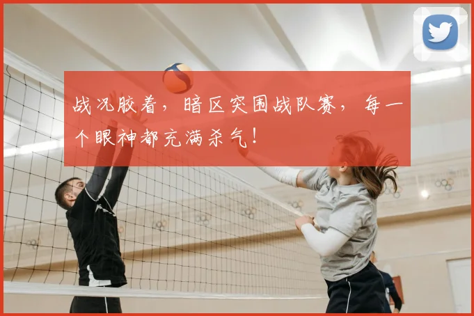 战况胶着，暗区突围战队赛，每一个眼神都充满杀气！