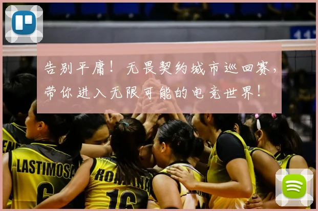 告别平庸!无畏契约城市巡回赛,带你进入无限可能的电竞世界!