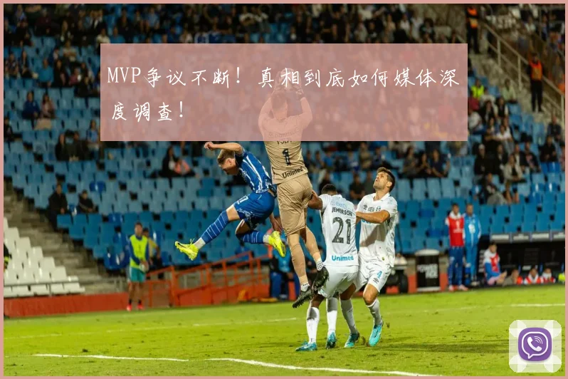 MVP争议不断!真相到底如何媒体深度调查!