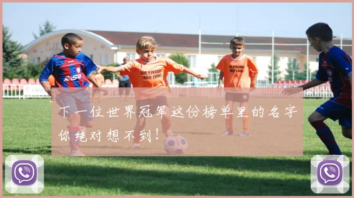 下一位世界冠军这份榜单里的名字你绝对想不到！