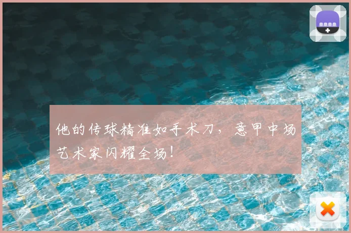 他的传球精准如手术刀，意甲中场艺术家闪耀全场！