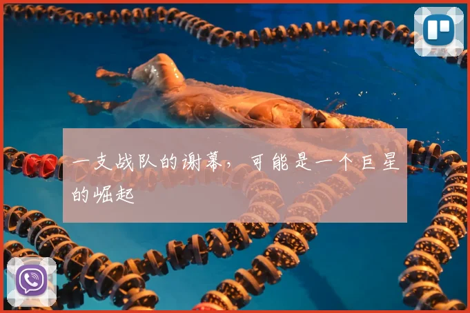 一支战队的谢幕,可能是一个巨星的崛起