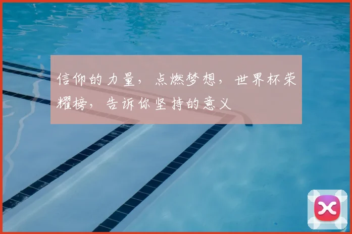 信仰的力量,点燃梦想,世界杯荣耀榜,告诉你坚持的意义