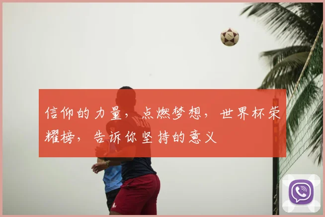 信仰的力量，点燃梦想，世界杯荣耀榜，告诉你坚持的意义