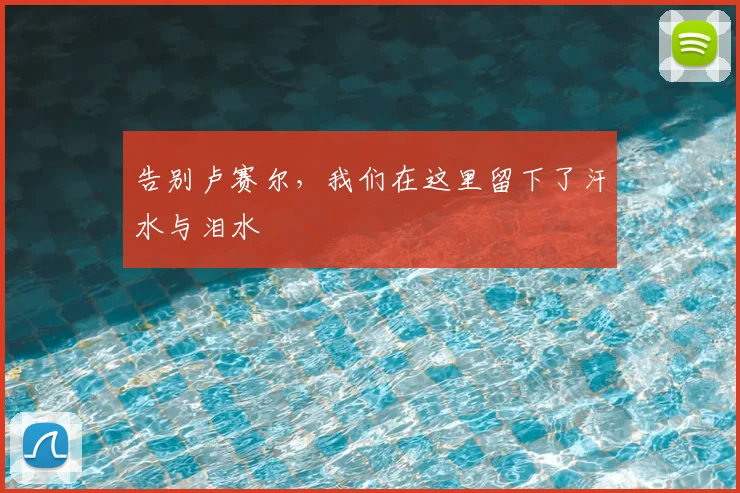 告别卢赛尔，我们在这里留下了汗水与泪水
