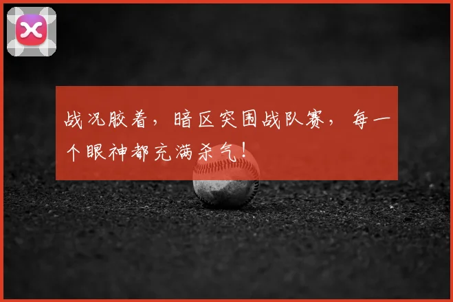 战况胶着，暗区突围战队赛，每一个眼神都充满杀气！