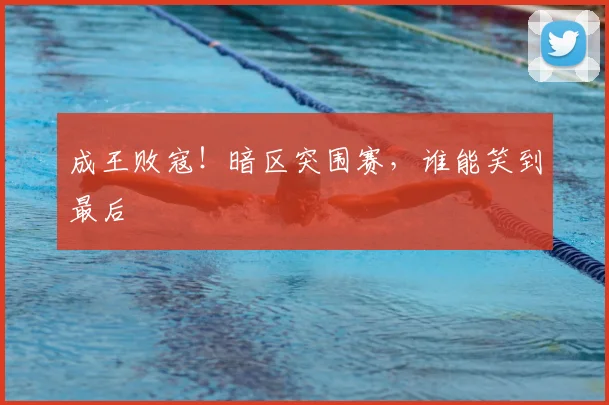 成王败寇！暗区突围赛，谁能笑到最后