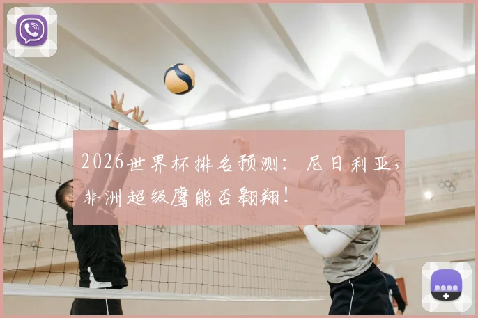 2026世界杯排名预测:尼日利亚,非洲超级鹰能否翱翔!