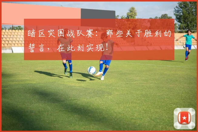 暗区突围战队赛:那些关于胜利的誓言,在此刻实现!