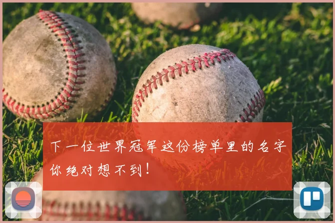 下一位世界冠军这份榜单里的名字你绝对想不到！