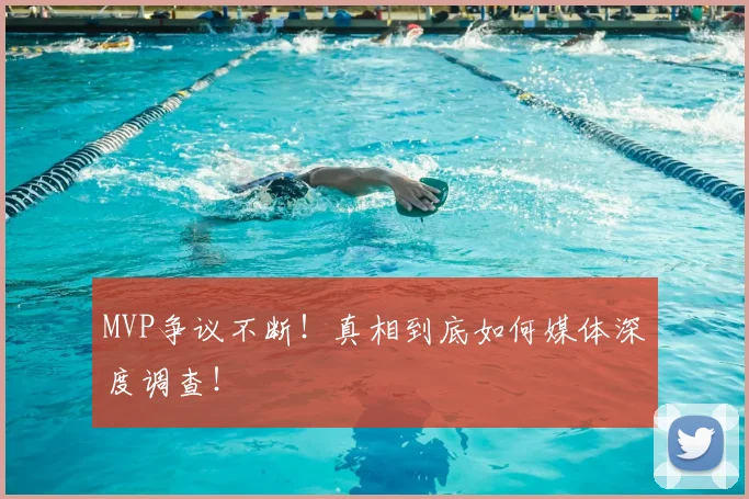 MVP争议不断!真相到底如何媒体深度调查!