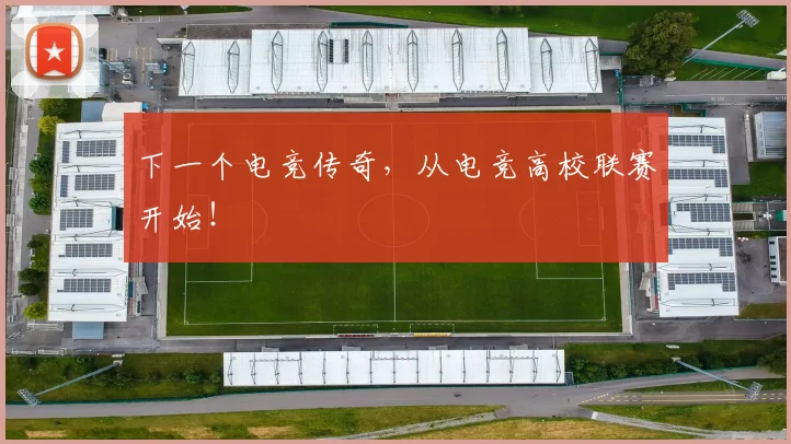 下一个电竞传奇，从电竞高校联赛开始！