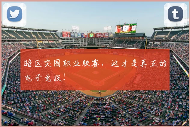 暗区突围职业联赛,这才是真正的电子竞技!
