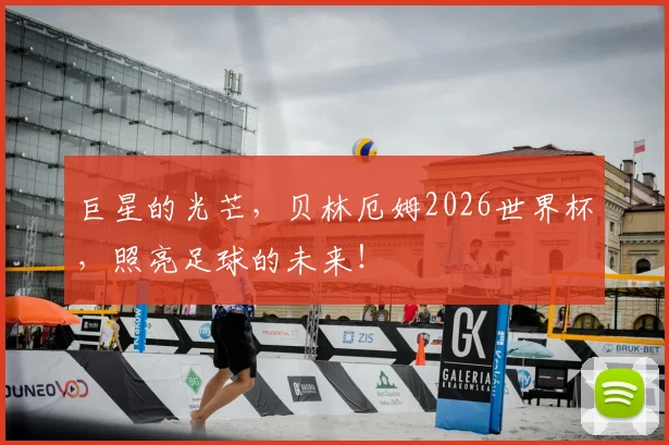 巨星的光芒，贝林厄姆2026世界杯，照亮足球的未来！