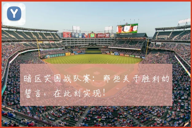暗区突围战队赛:那些关于胜利的誓言,在此刻实现!