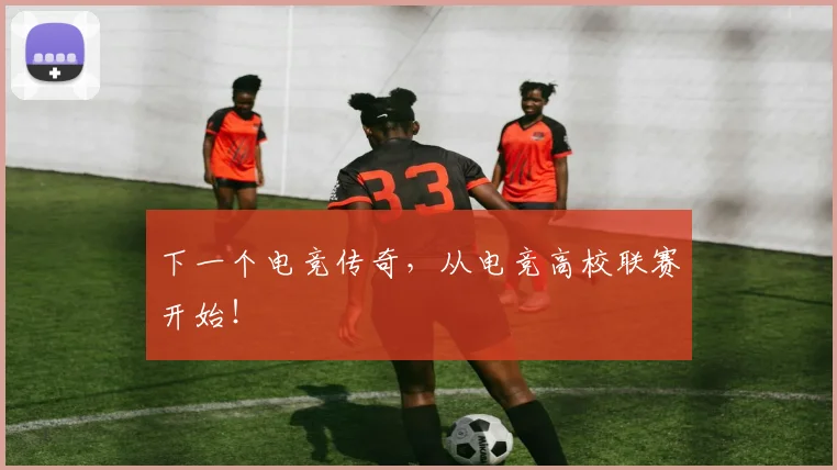 下一个电竞传奇,从电竞高校联赛开始!